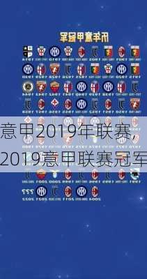 意甲2019年联赛,2019意甲联赛冠军