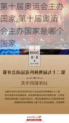 第十届奥运会主办国家,第十届奥运会主办国家是哪个国家