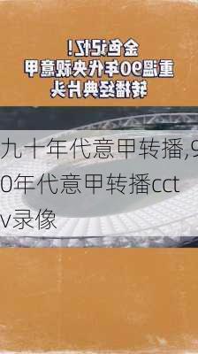 九十年代意甲转播,90年代意甲转播cctv录像