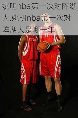 姚明nba第一次对阵湖人,姚明nba第一次对阵湖人是哪一年