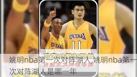 姚明nba第一次对阵湖人,姚明nba第一次对阵湖人是哪一年