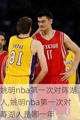 姚明nba第一次对阵湖人,姚明nba第一次对阵湖人是哪一年