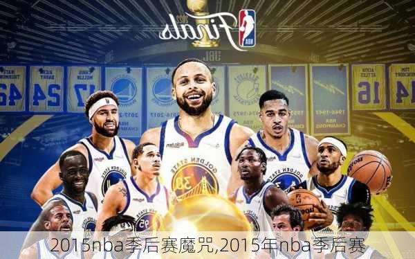 2015nba季后赛魔咒,2015年nba季后赛