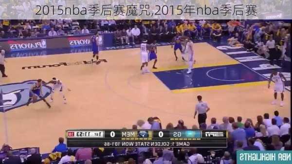 2015nba季后赛魔咒,2015年nba季后赛