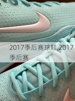 2017季后赛球鞋,2017 季后赛