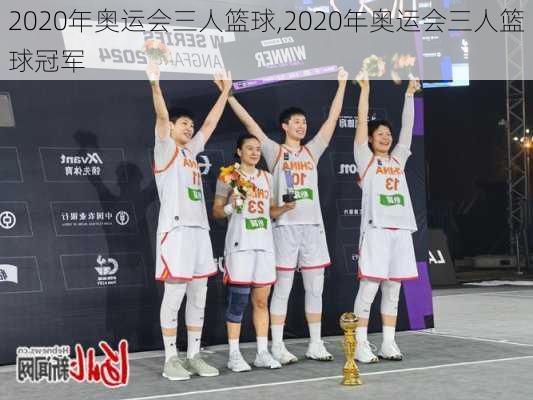 2020年奥运会三人篮球,2020年奥运会三人篮球冠军