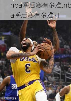 nba季后赛有多难,nba季后赛有多难打