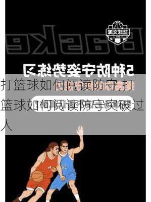 打篮球如何阅读防守,打篮球如何阅读防守突破过人