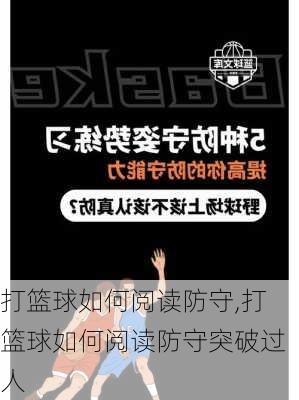 打篮球如何阅读防守,打篮球如何阅读防守突破过人