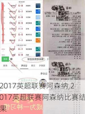 2017英超联赛阿森纳,2017英超联赛阿森纳比赛结果