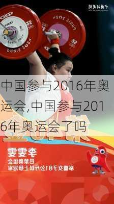 中国参与2016年奥运会,中国参与2016年奥运会了吗