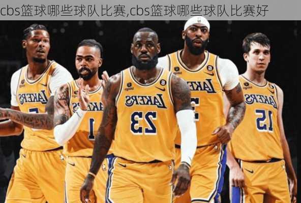 cbs篮球哪些球队比赛,cbs篮球哪些球队比赛好