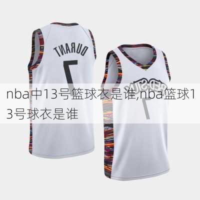 nba中13号篮球衣是谁,nba篮球13号球衣是谁