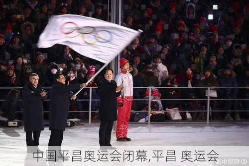 中国平昌奥运会闭幕,平昌 奥运会