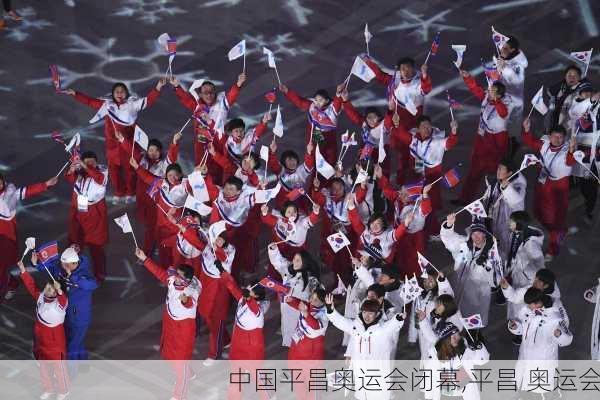 中国平昌奥运会闭幕,平昌 奥运会