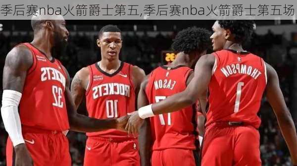 季后赛nba火箭爵士第五,季后赛nba火箭爵士第五场