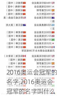 2016奥运会冠军的名字,2016奥运会冠军的名字叫什么