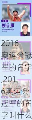 2016奥运会冠军的名字,2016奥运会冠军的名字叫什么