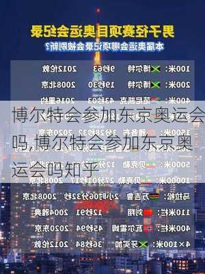 博尔特会参加东京奥运会吗,博尔特会参加东京奥运会吗知乎