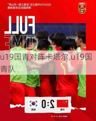 u19国青对阵卡塔尔,u19国青队