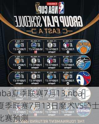 nba夏季联赛7月13,nba夏季联赛7月13日魔术∨S骑士比赛预测