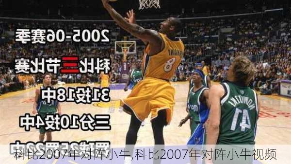 科比2007年对阵小牛,科比2007年对阵小牛视频