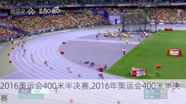 2016奥运会400米半决赛,2016年奥运会400米半决赛