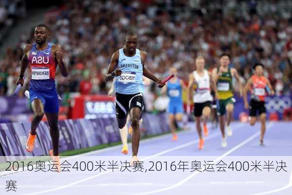 2016奥运会400米半决赛,2016年奥运会400米半决赛