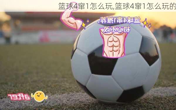 篮球4窜1怎么玩,篮球4窜1怎么玩的