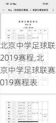 北京中学足球联赛2019赛程,北京中学足球联赛2019赛程表