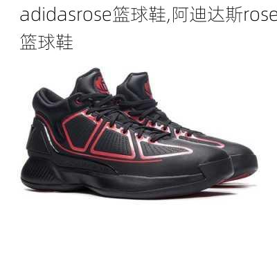 adidasrose篮球鞋,阿迪达斯rose篮球鞋