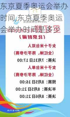 东京夏季奥运会举办时间,东京夏季奥运会举办时间是多少