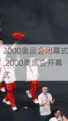 2000奥运会闭幕式,2000奥运会开幕式