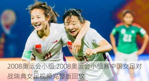 2008奥运会小组,2008奥运会小组赛中国女足对战瑞典女足视频完整版回放