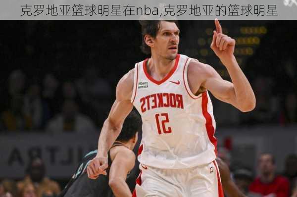 克罗地亚篮球明星在nba,克罗地亚的篮球明星