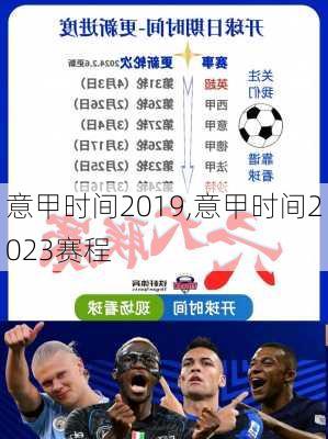 意甲时间2019,意甲时间2023赛程