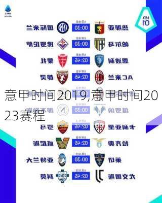 意甲时间2019,意甲时间2023赛程