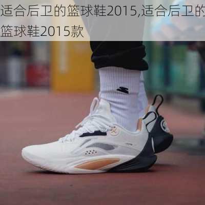 适合后卫的篮球鞋2015,适合后卫的篮球鞋2015款