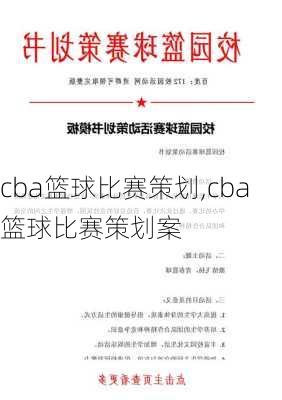 cba篮球比赛策划,cba篮球比赛策划案