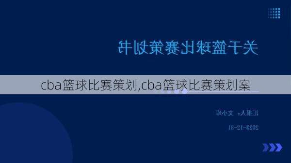 cba篮球比赛策划,cba篮球比赛策划案