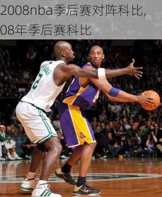 2008nba季后赛对阵科比,08年季后赛科比