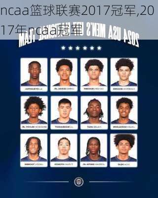 ncaa篮球联赛2017冠军,2017年ncaa冠军