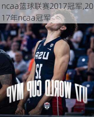 ncaa篮球联赛2017冠军,2017年ncaa冠军