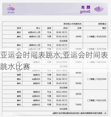 亚运会时间表跳水,亚运会时间表跳水比赛