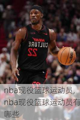 nba现役篮球运动员,nba现役篮球运动员有哪些