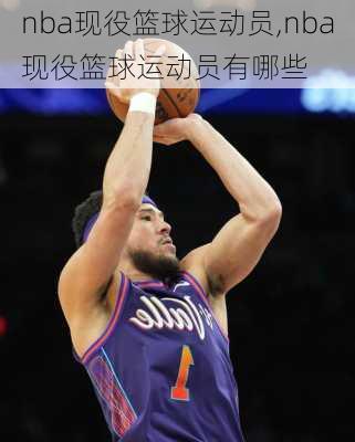 nba现役篮球运动员,nba现役篮球运动员有哪些