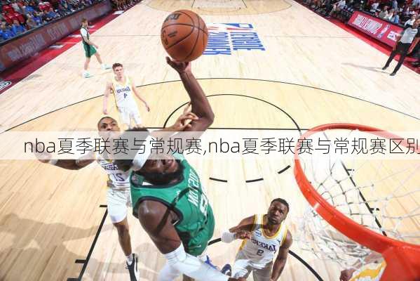 nba夏季联赛与常规赛,nba夏季联赛与常规赛区别