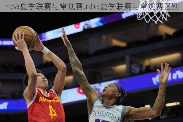 nba夏季联赛与常规赛,nba夏季联赛与常规赛区别