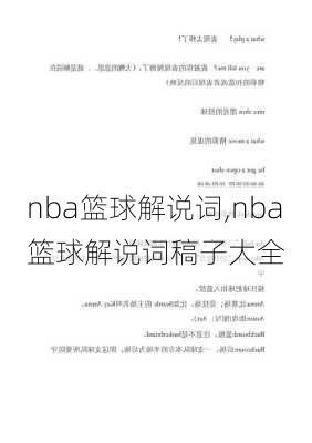 nba篮球解说词,nba篮球解说词稿子大全