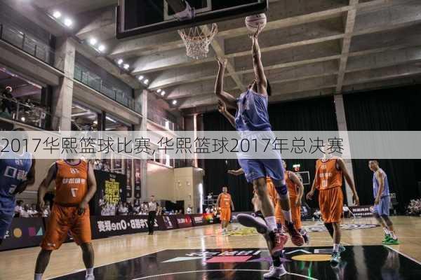 2017华熙篮球比赛,华熙篮球2017年总决赛